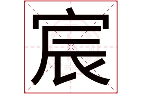 宸 五行|“宸”字，属于五行中的什么？